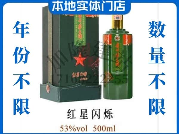 ​东莞回收红星闪烁茅台酒空瓶