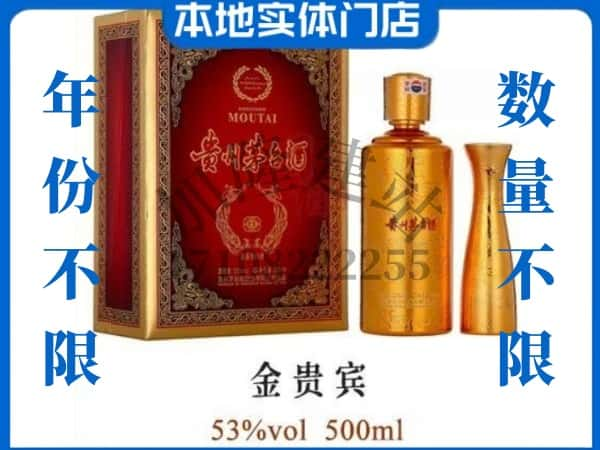 东莞回收贵州茅台酒金贵宾.jpg