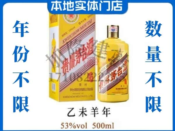 ​东莞回收羊年茅台酒空瓶